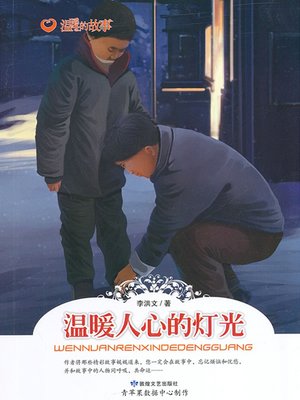 cover image of 温暖人心的灯光